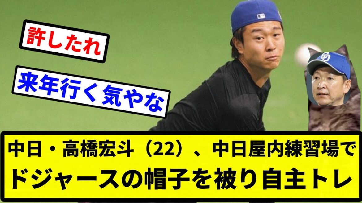 【合格バイ！】中日・高橋宏斗（22）、中日屋内練習場でドジャースの帽子を被り自主トレ【プロ野球反応集】【2chスレ】【なんG】