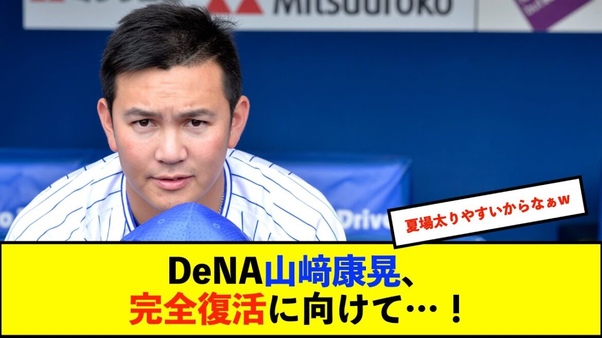 【自主トレ】DeNA・山崎康晃、過酷なトレーニングで6キロ減量　11年目の復活を目指して
