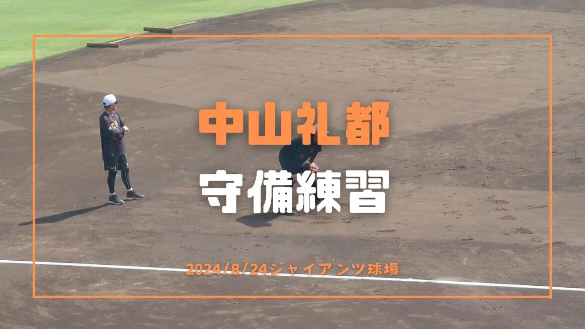中山礼都 守備練習 2024/8/24