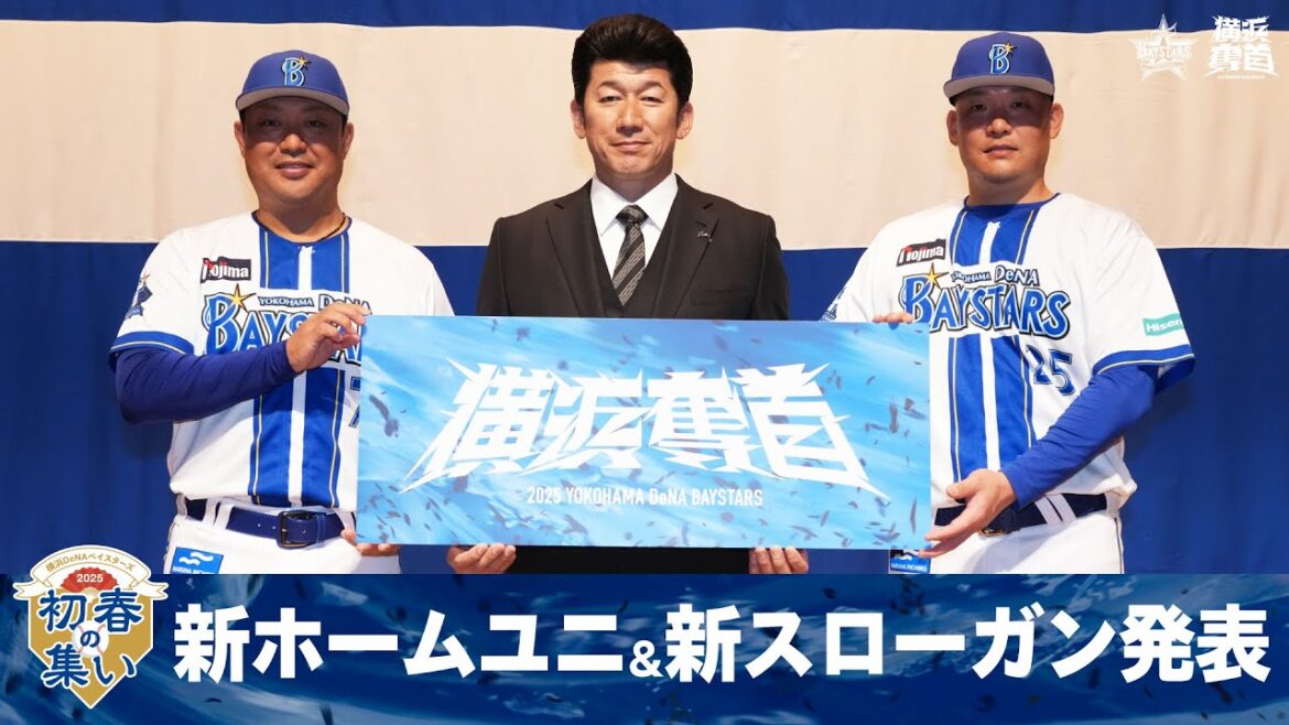 「2025初春の集い」｜新ホームユニフォーム＆2025年シーズンスローガン発表