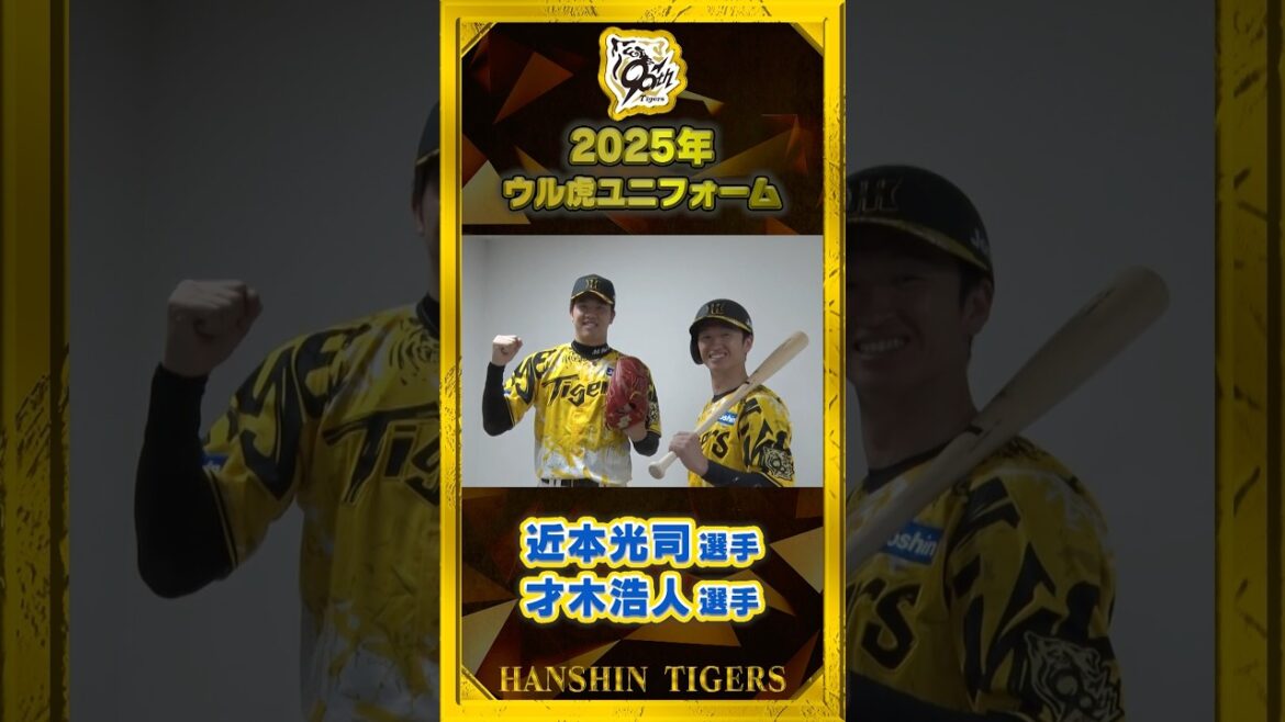 【2025ウル虎の夏】ユニフォーム発表！！#近本光司 選手と#才木浩人 選手がお披露目会に登場！#shorts