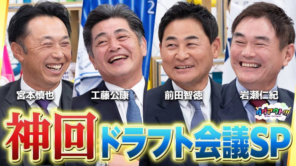 【神回】プロ野球のレジェンド4人でドラフト会議SP!さっそくアノ選手で抽選勃発!? #1 【神回】プロ野球のレジェンド4人でドラフト会議SP!さっそくアノ選手で抽選勃発!? #1