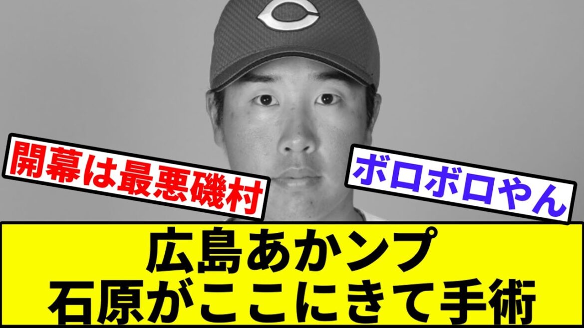 【坂倉曾澤磯村頼んだで】広島あかンプ石原がここにきて手術【なんJ反応】【なんG反応】【プロ野球反応集】【2chスレ】【5chスレ】【カープ】