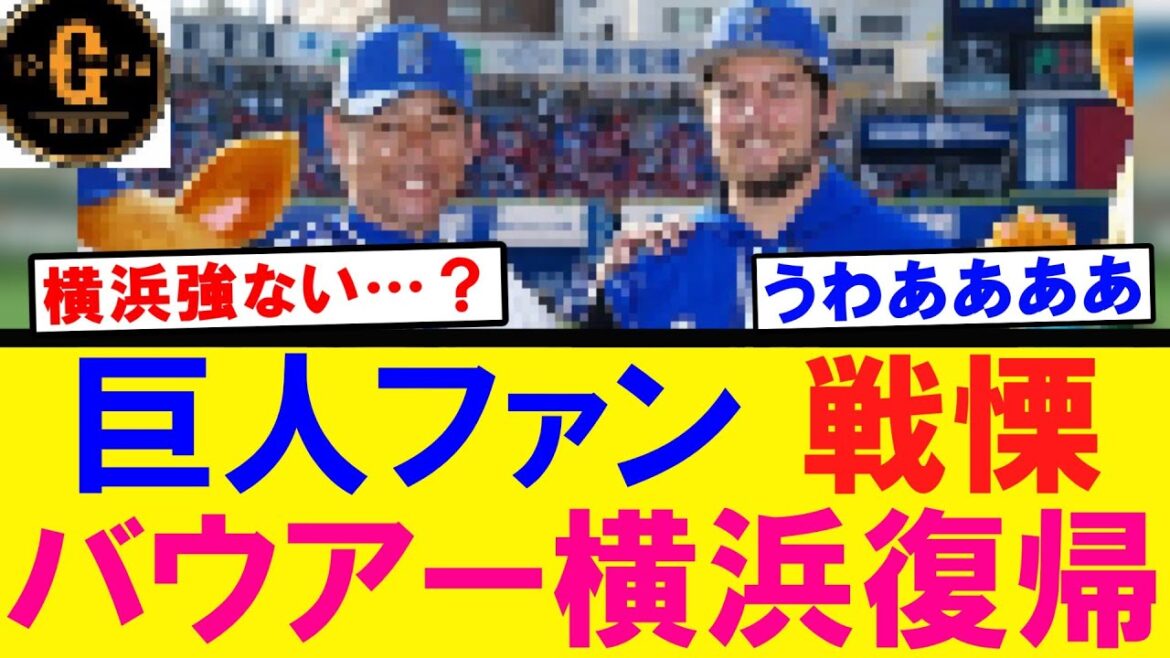 【戦々恐々】バウアー巨人ファンに絶望を与える…