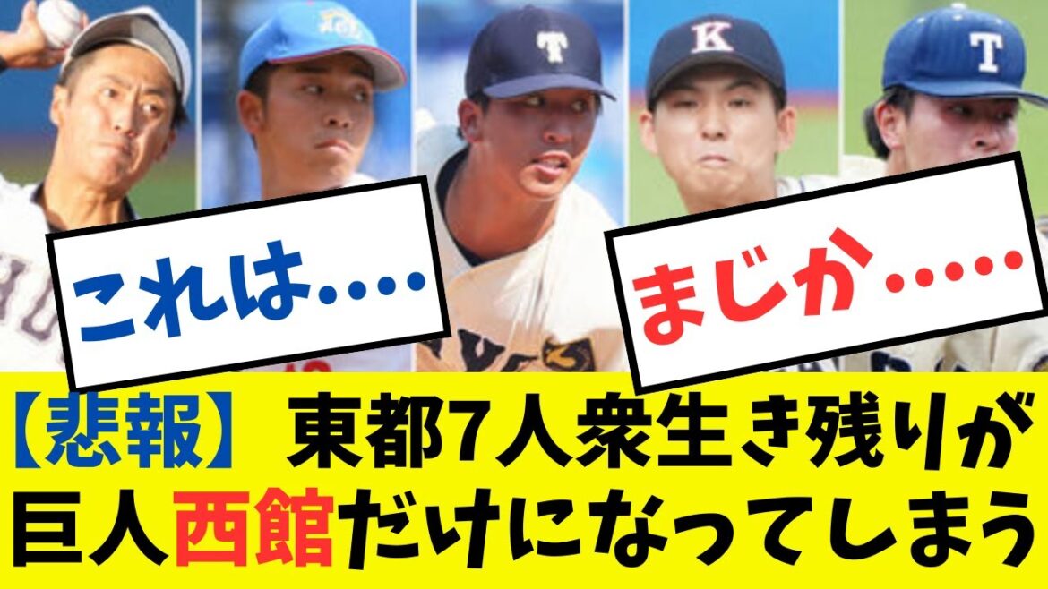 【悲報】東都7人衆生き残りが巨人西館だけになってしまう#プロ野球 #読売ジャイアンツ #巨人#西舘