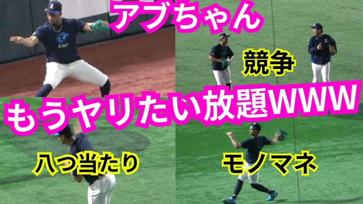 アブレイユの守備練習がエモすぎるWWW埼玉西武ライオンズ外国人助っ人が守備で魅せた！モノマネ・競争・八つ当たりのオンパレードWWW外野内野もこなす！平良海馬もだけど道具だけは大切にしてね🌞