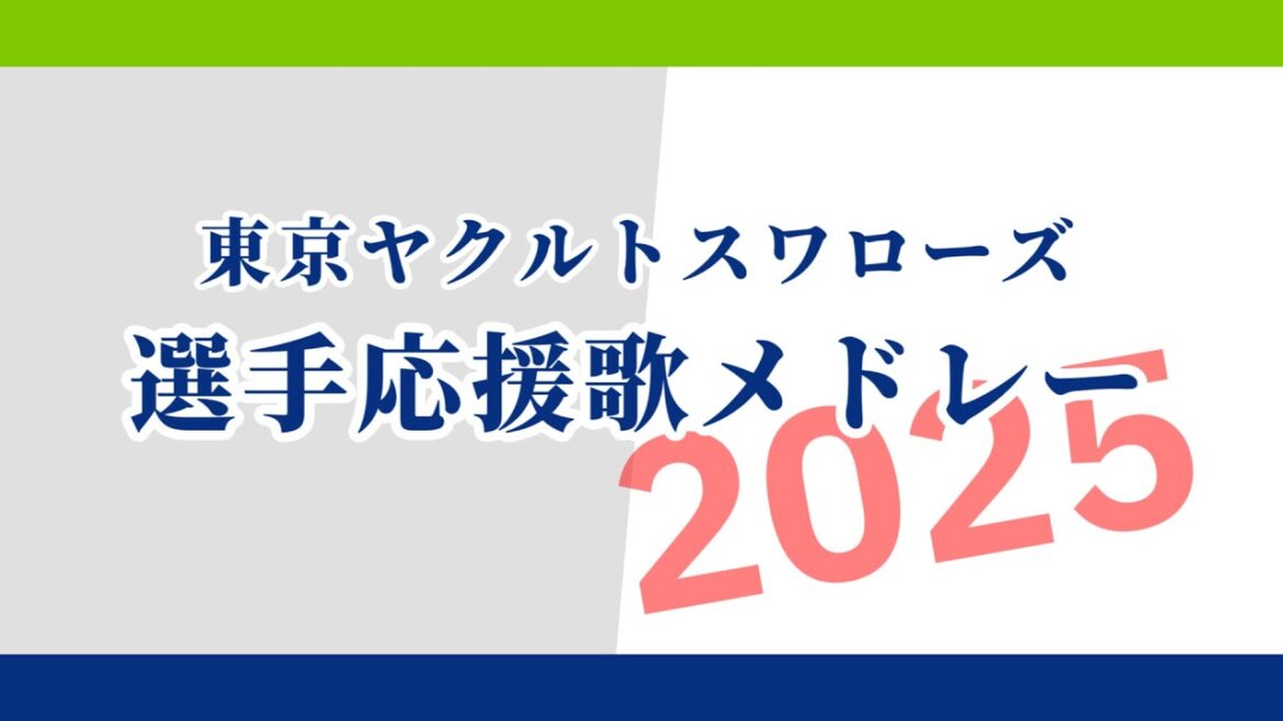 [MIDI]東京ヤクルトスワローズ選手応援歌メドレー2025