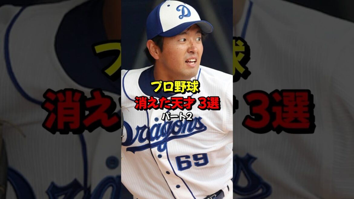 プロ野球 消えた天才3選 パート2 #プロ野球 #雑学