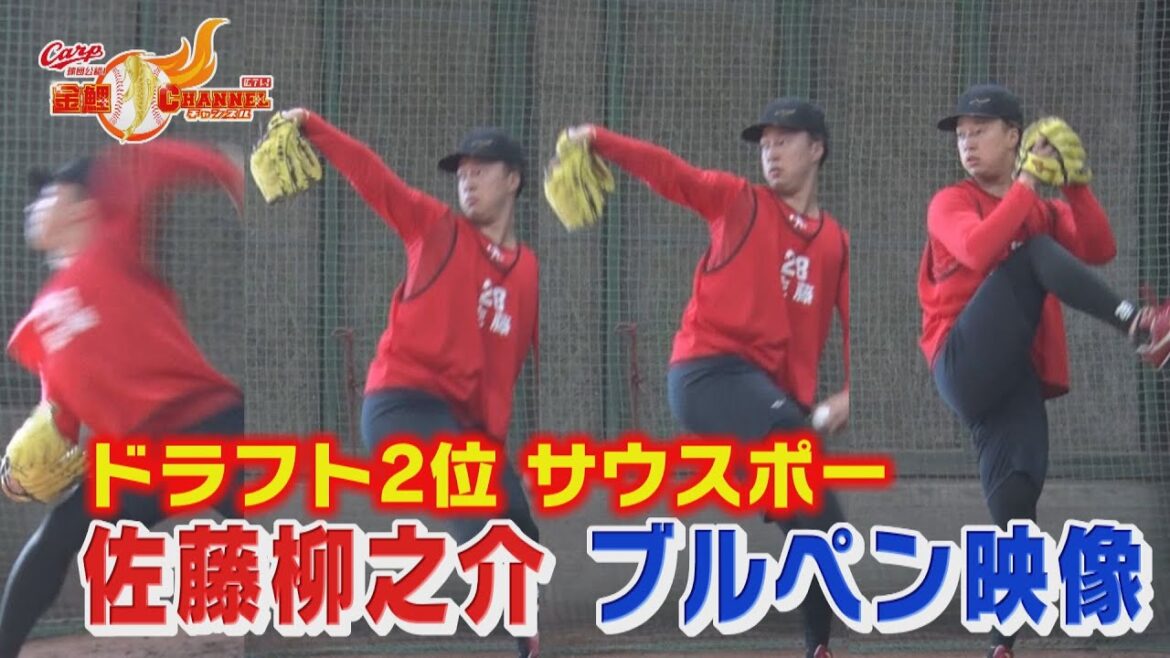【緩急◎】ドラフト２位佐藤柳之介　ブルペン