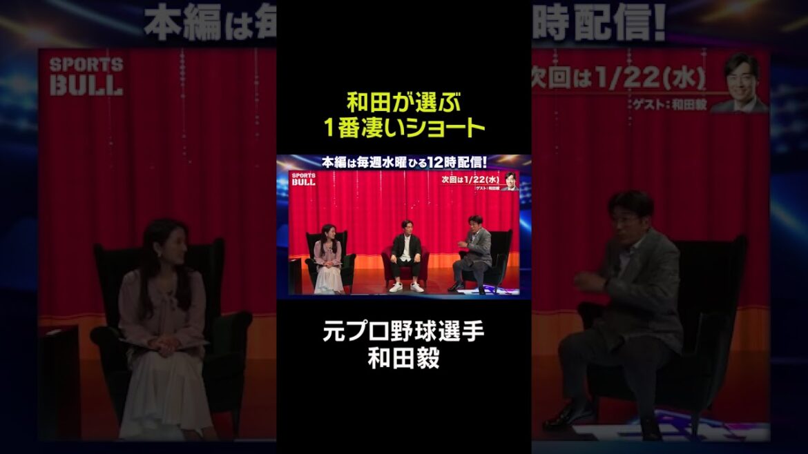 和田毅が選ぶ1番凄いショート#石橋貴明 #プロ野球 #スポーツブル