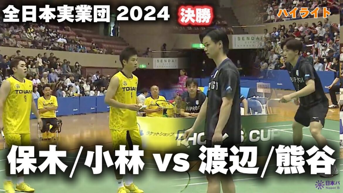 【渡辺勇大、久しぶりの男ダブ！！】　渡辺/熊谷 vs 保木/小林  全日本実業団2024  決勝　バドミントン