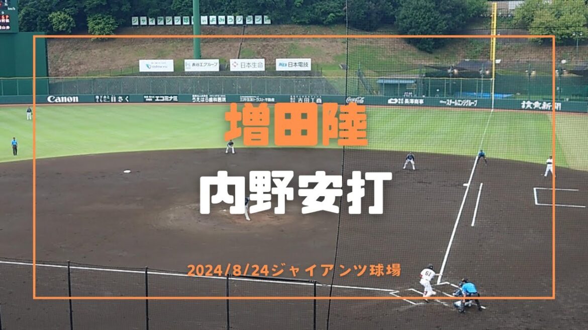 増田陸 内野安打 2024/8/24