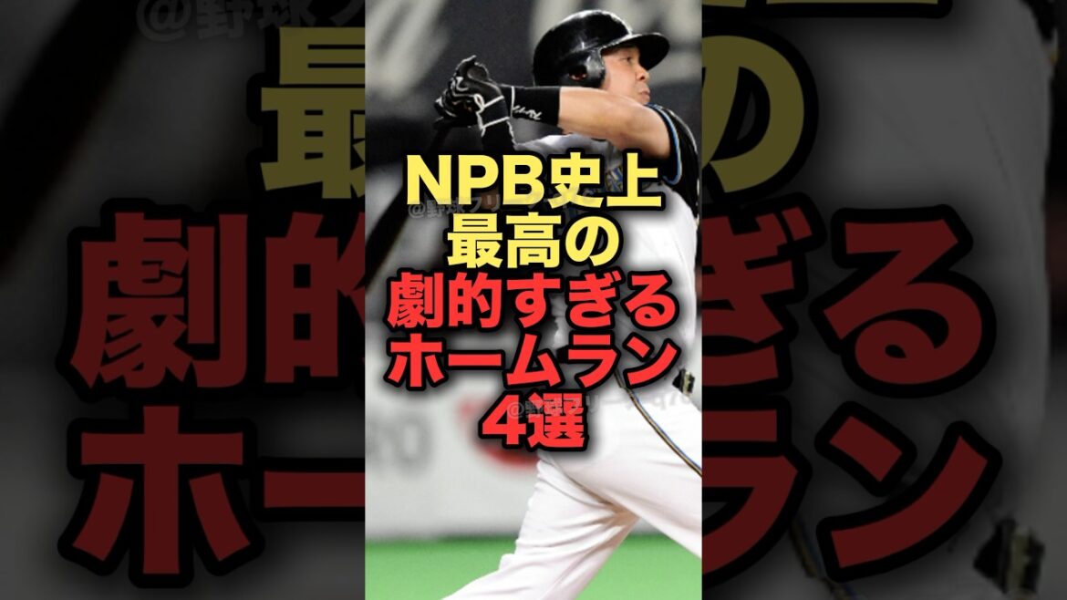 NPB史上最高の劇的すぎるホームラン4選　#プロ野球 #北海道日本ハムファイターズ #読売ジャイアンツ