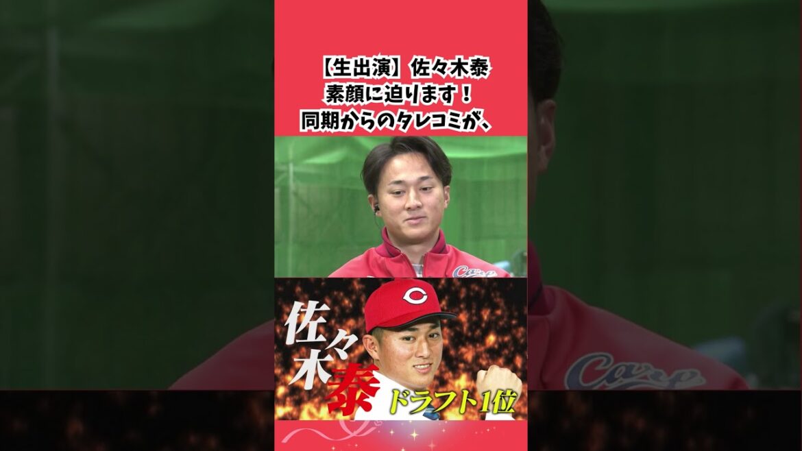 【生出演】今回は24年ドラフト1位・佐々木泰🔥佐々木選手の人柄調査!同期からのタレコミ情報あり!【球団認定】カープ全力応援チャンネル #カープ #野球 #広島東洋カープ #佐々木泰 【生出演】今回は24年ドラフト1位・佐々木泰🔥佐々木選手の人柄調査!同期からのタレコミ情報あり!【球団認定】カープ全力応援チャンネル #カープ #野球 #広島東洋カープ #佐々木泰