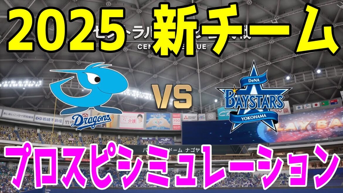 【2025年新チーム】中日ドラゴンズ 対 横浜DeNAベイスターズ プロスピシミュレーション【プロスピ2024】【プロ野球スピリッツ2024-2025】
