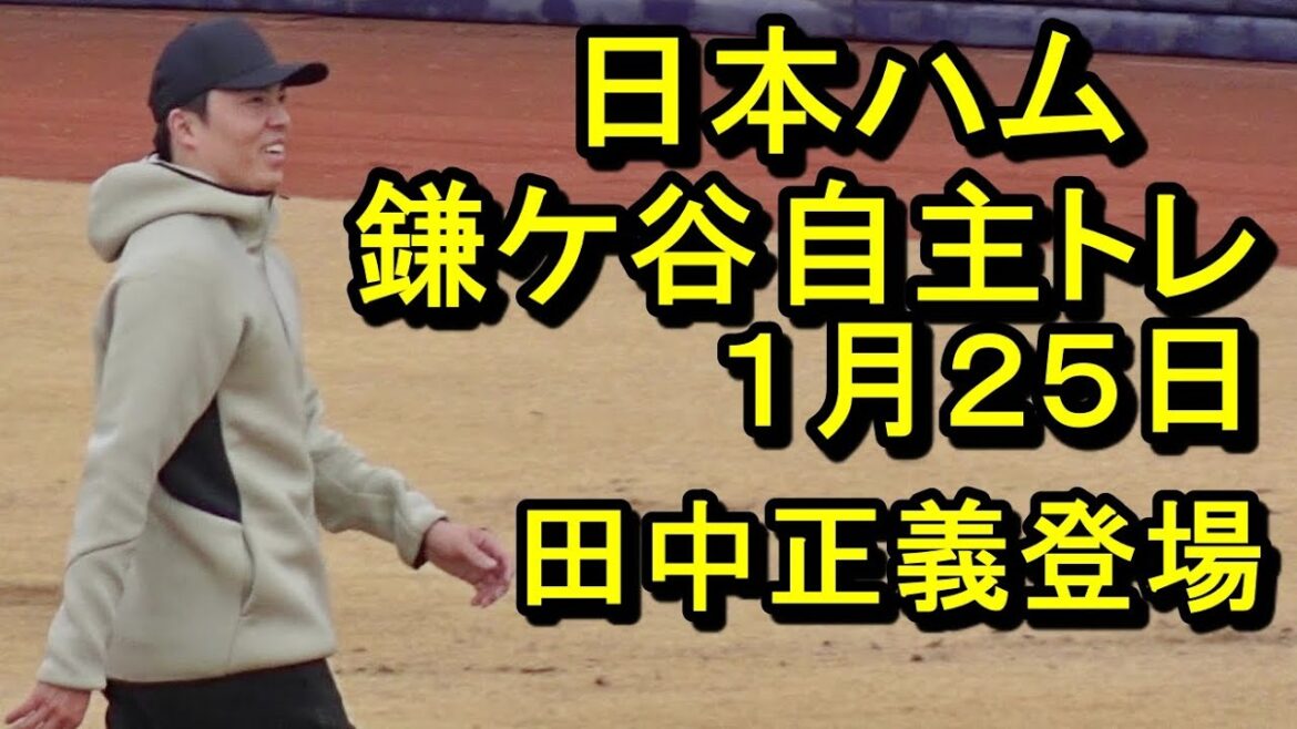 田中正義登場、日本ハム鎌ケ谷自主トレ2025.1.25