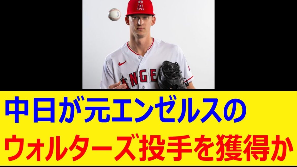 中日が元エンゼルスのウォルターズ投手を獲得か【プロ野球、なんj、なんg反応】【野球、2ch、5chまとめ】【中日ドラゴンズ、MLB、メジャー、大リーグ、新外国人、助っ人】