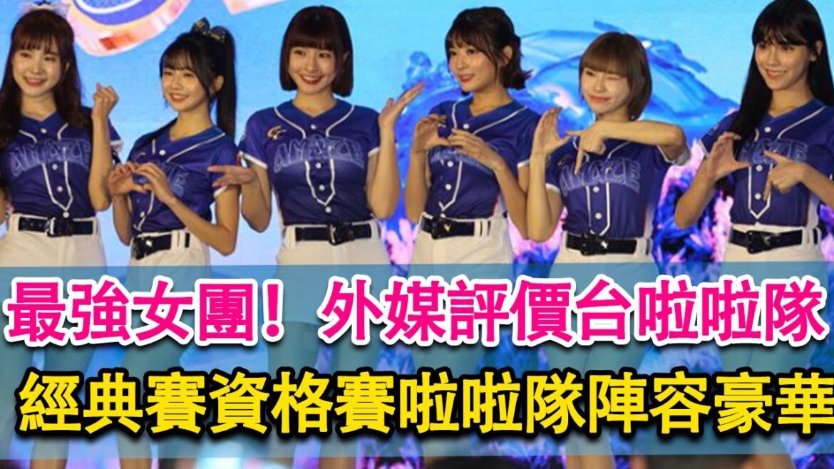 最強女團！外媒評價台啦啦隊！經典賽資格賽啦啦隊陣容豪華，日媒都看傻了！
