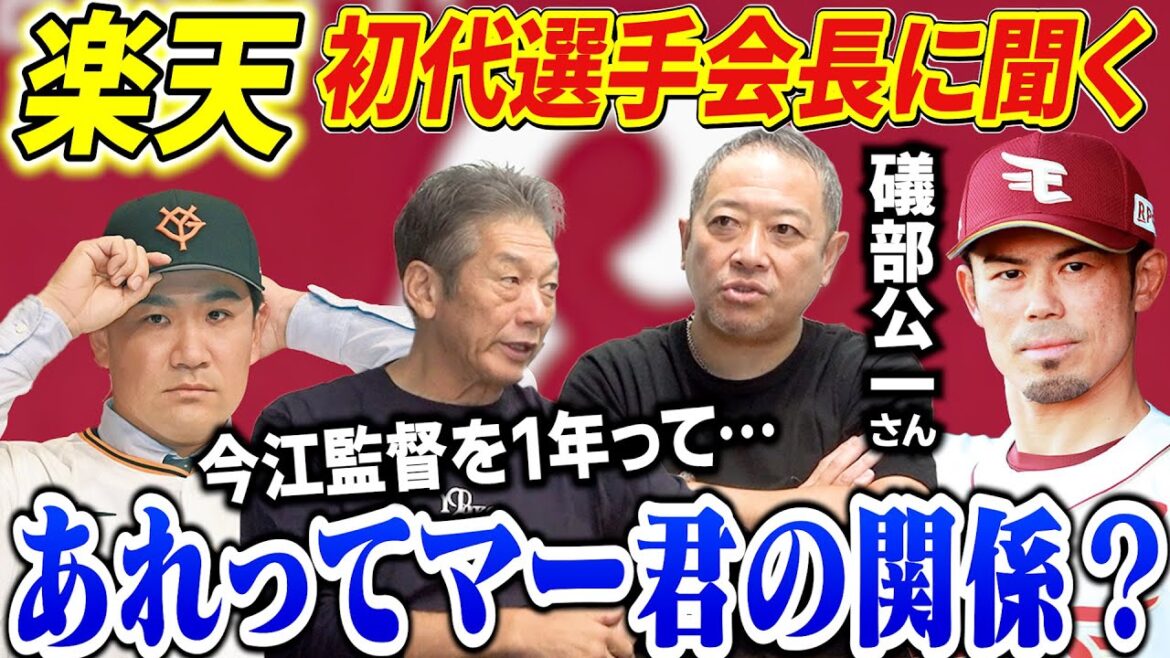 ①【楽天初代選手会長】礒部公一さんに聞く今江監督1年で退任の真相！「あれってマー君の関係？」【高橋慶彦】【広島東洋カープ】【楽天ゴールデンイーグルス】【プロ野球OB】