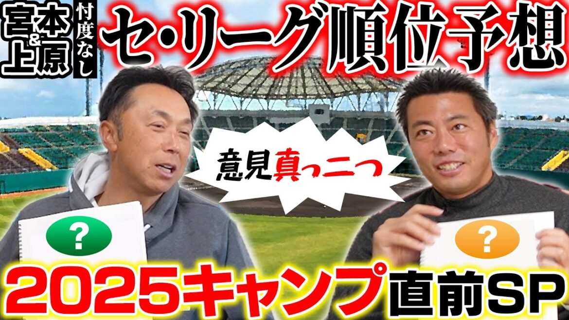 【忖度なし順位予想】“激論”どうなる!? 2025プロ野球!! 上原浩治と宮本慎也が本気の提言「今こそNPBは変化するべき!!」