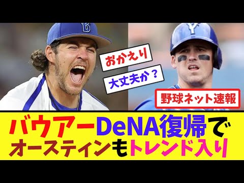 バウアーDeNA復帰で”オースティン”もトレンド入り【ネット反応集】 バウアーDeNA復帰で"オースティン"もトレンド入り【ネット反応集】