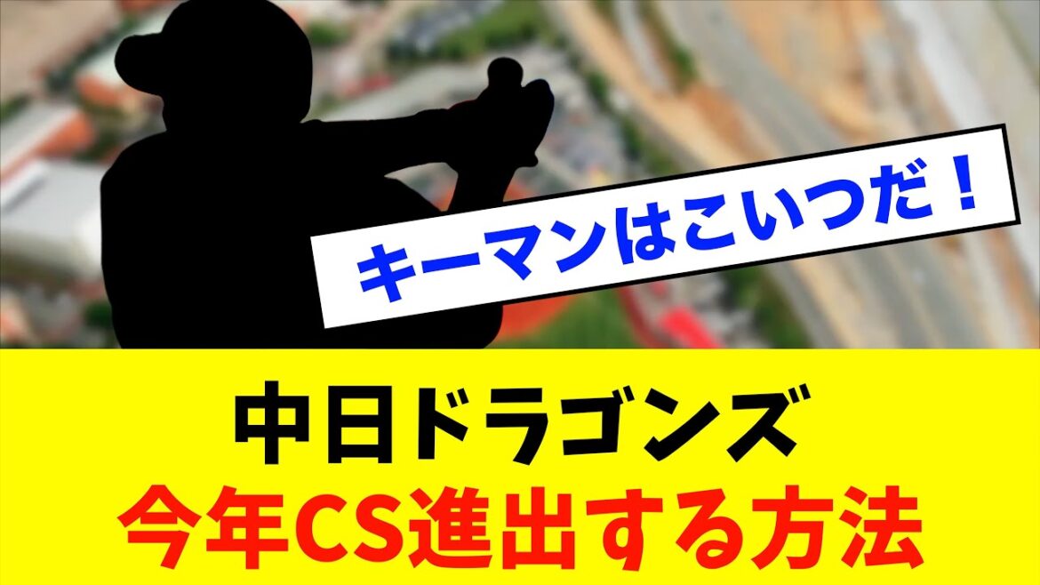 【急募】中日ドラゴンズが今年CS進出する方法※中日ドラゴンズ専門スレ反応集