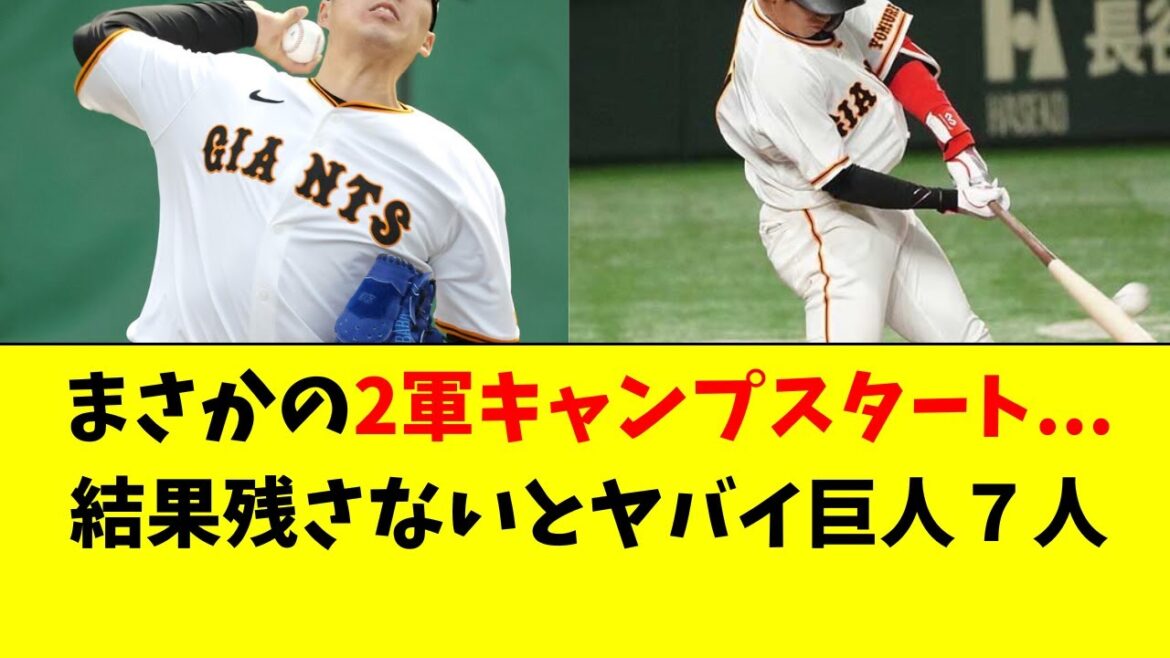 【巨人】阿部監督が2軍キャンプに決定した、驚きの７人
