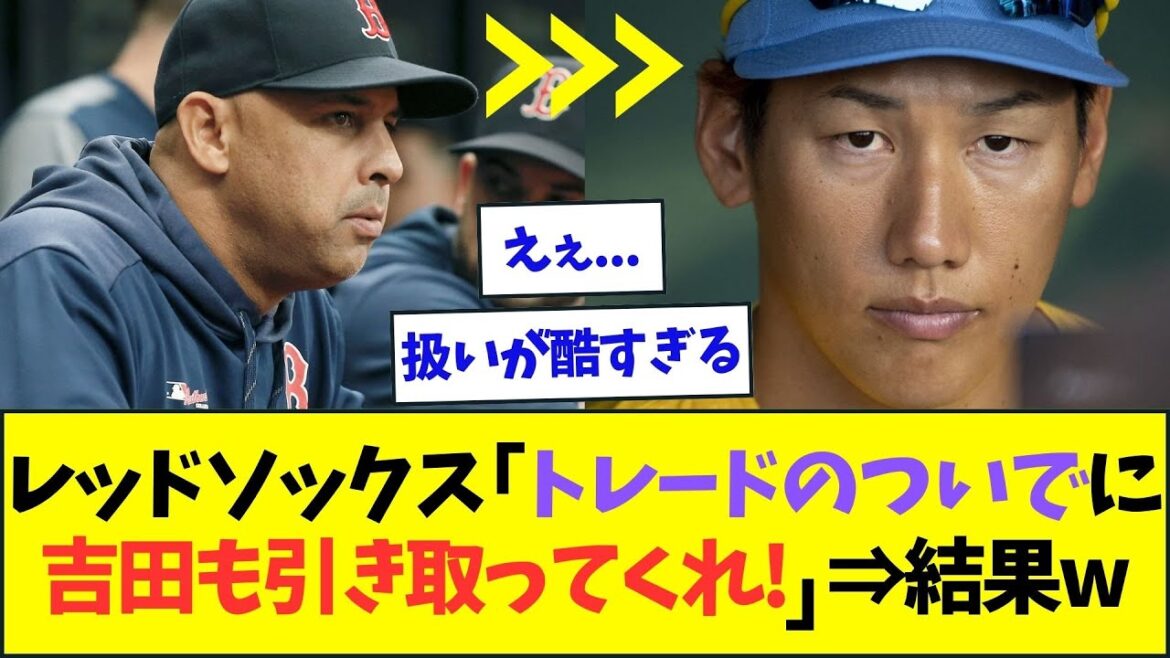 レッドソックス、トレードのついでに吉田正尚の引き取りを打診した結果ww【なんJなんG反応】【2ch5ch】