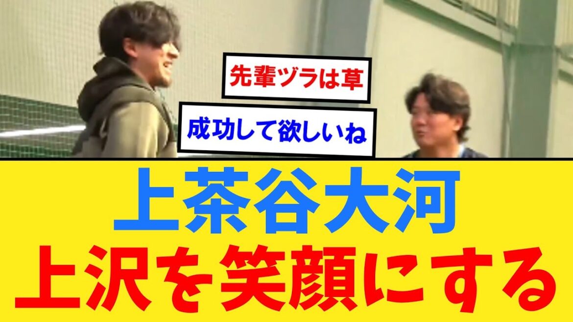 上茶谷大河、上沢を笑顔にする【なんJ２ch５chプロ野球反応集】
