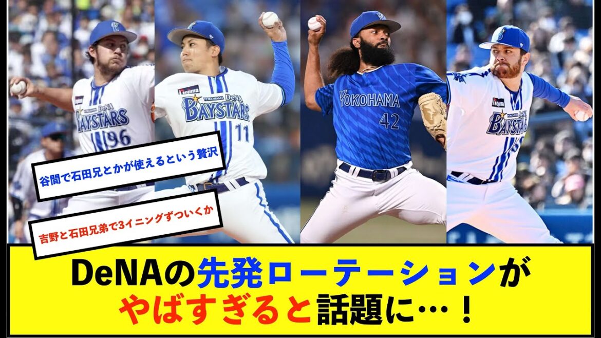 【朗報】バウアー中4日で登板した場合のDeNA先発ローテーションプラン　充実しすぎて優勝と話題に【De速】