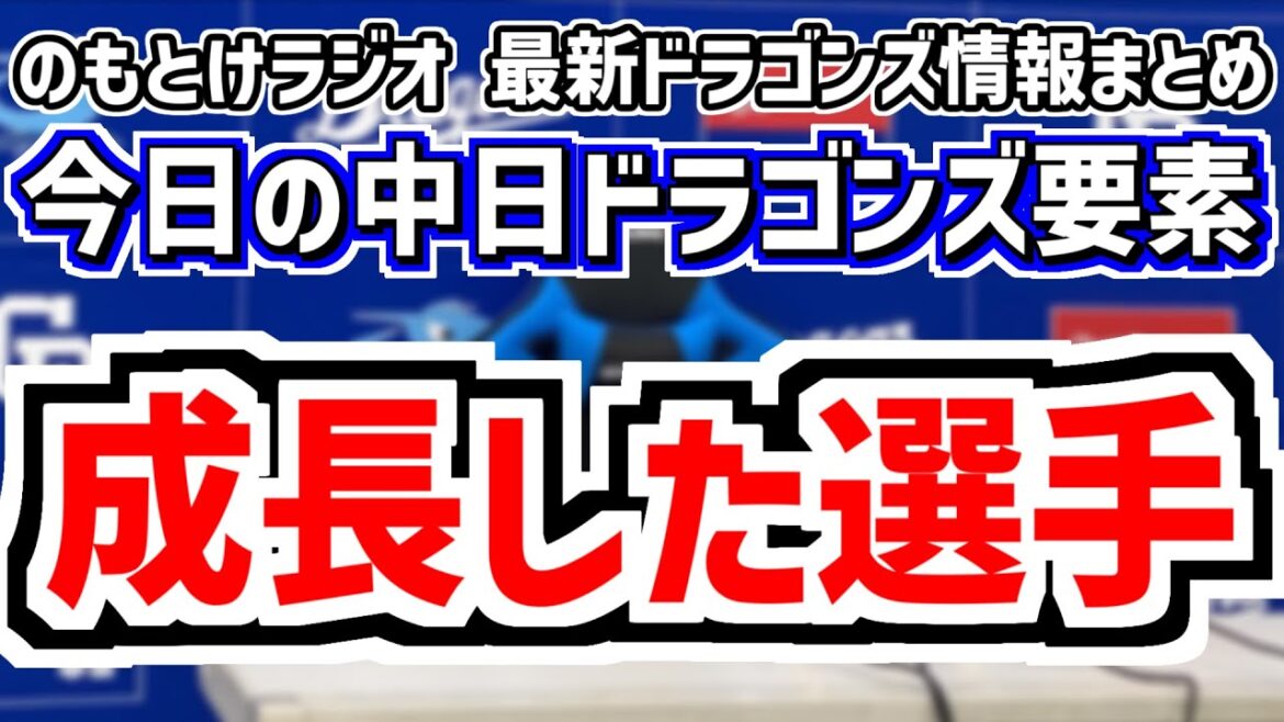 1月27日(月)　のもとけラジオ/今日の中日ドラゴンズ要素　成長した選手は…？自主トレでの取り組み、根尾昂 鵜飼航丞 柳裕也 大野雄大らの思いは？、小笠原慎之介 ナショナルズ決断理由、新応援歌完成