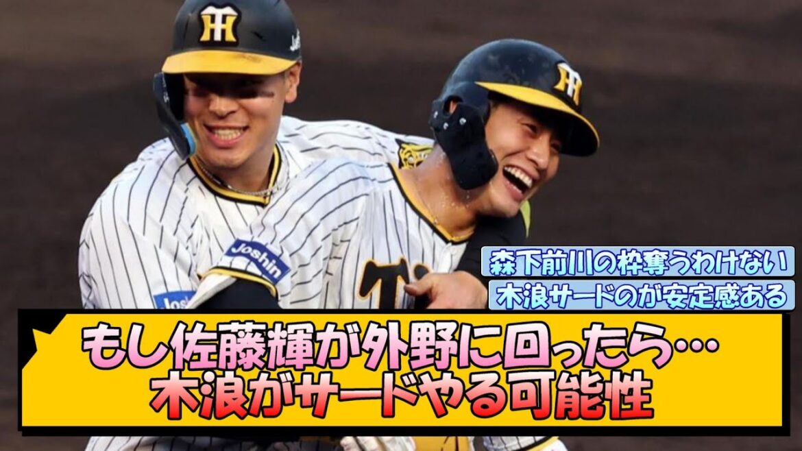 【阪神】もし佐藤輝が外野に回ったら…木浪がサードやる可能性【なんJ/2ch/5ch/ネット 反応 まとめ/阪神タイガース/藤川球児】
