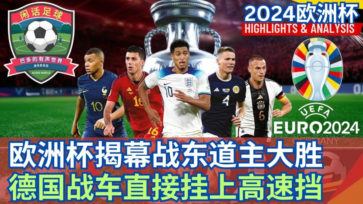 #闲话足球 #欧洲杯 揭幕战东道主大胜，德国战车直接挂上高速挡
