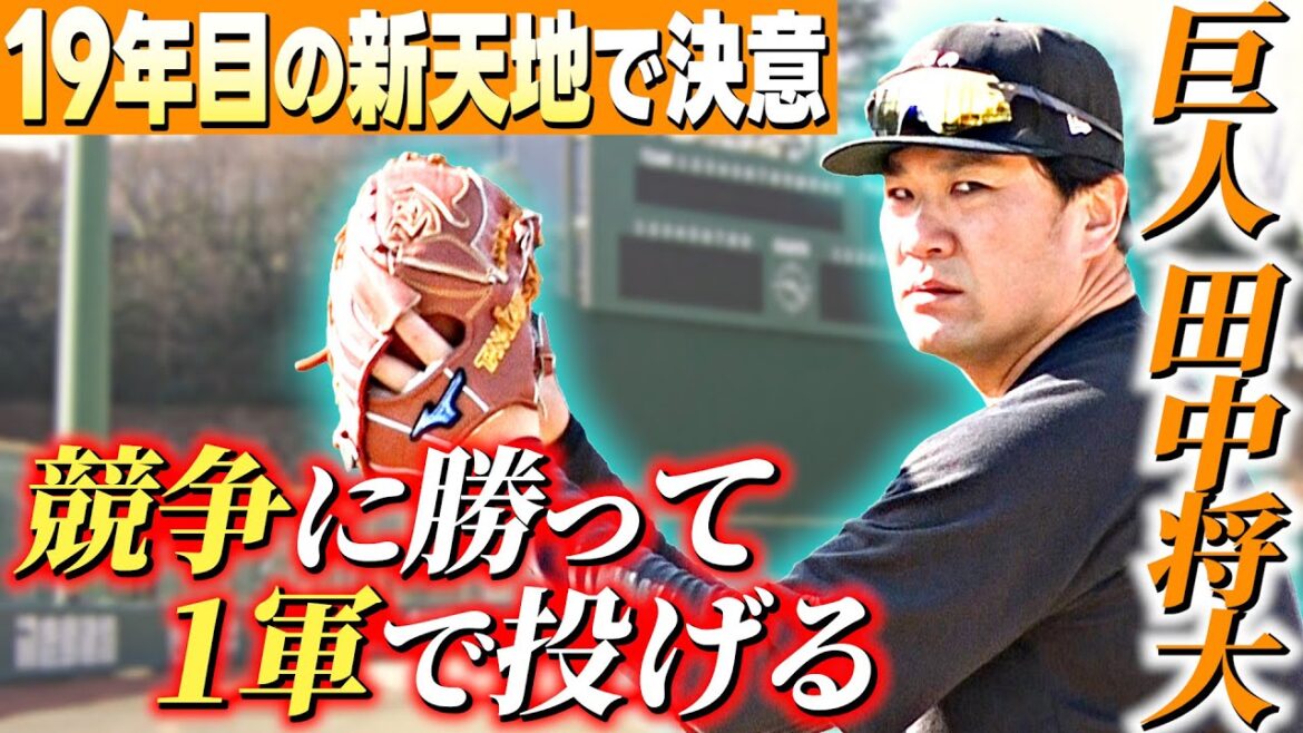 【後輩選手も注目】巨人新加入 田中将大が自主トレを公開！「まずはチーム内の競争に勝って1軍の戦力になること」｜幼なじみ坂本勇人といつかは2人でお立ち台へ