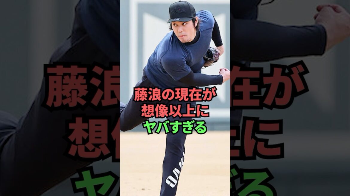 藤浪の現在が想像以上にヤバすぎる