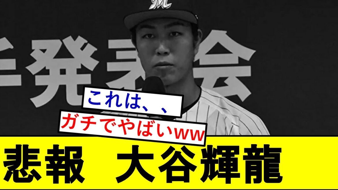 【悲報】ロッテドラ２・大谷輝龍さん、とんでもないことになっていた模様wwwwwww【ドラフト2023】
