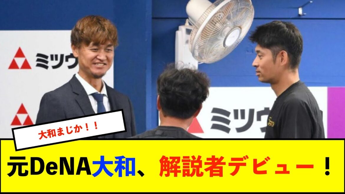 【朗報】元DeNA大和さん、2025春季キャンプの練習試合でTBS解説デビューか 2月13日楽天戦、20日ロッテ戦放送予定【De速】 【朗報】元DeNA大和さん、2025春季キャンプの練習試合でTBS解説デビューか 2月13日楽天戦、20日ロッテ戦放送予定【De速】