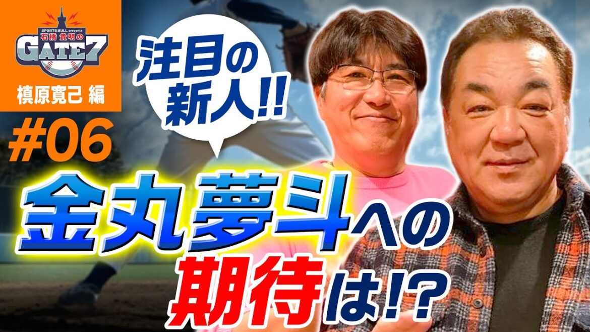 【注目選手】新人!!金丸夢斗への期待は!?『石橋貴明のGATE7』 【注目選手】新人!!金丸夢斗への期待は!?『石橋貴明のGATE7』