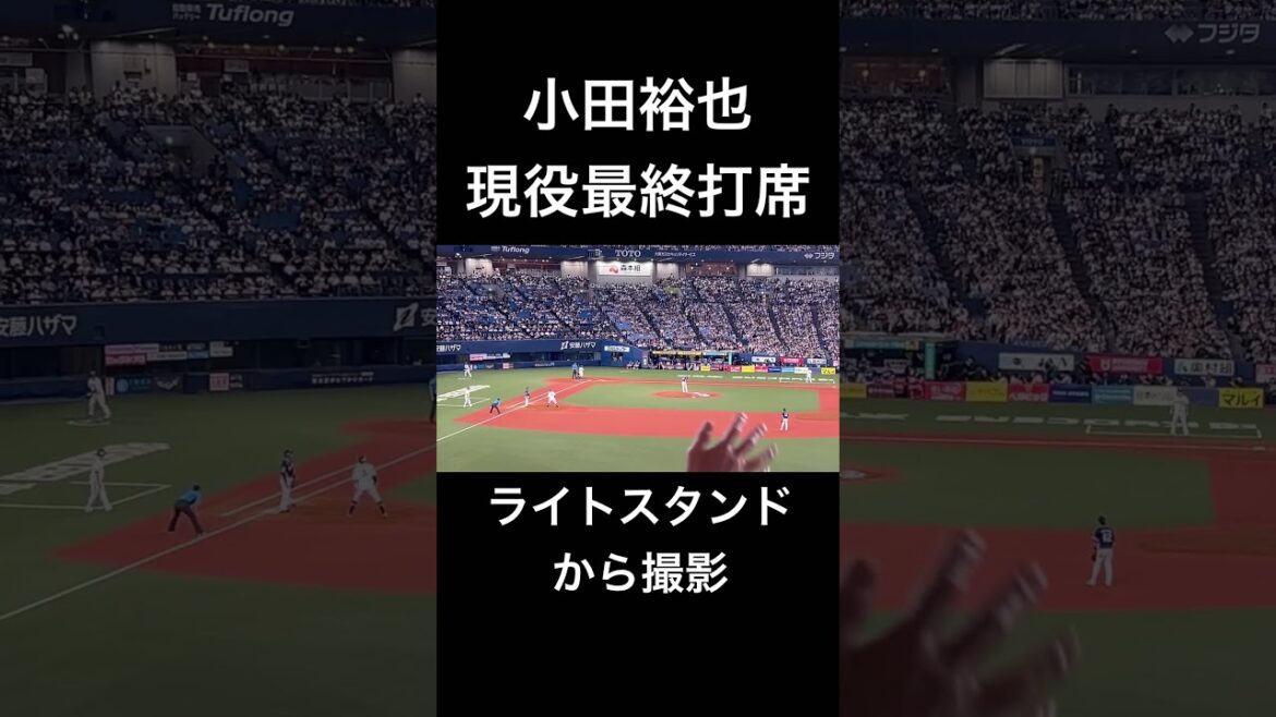 小田裕也 現役最終打席 #オリックスバファローズ #プロ野球 #小田裕也 #引退試合 #応援歌