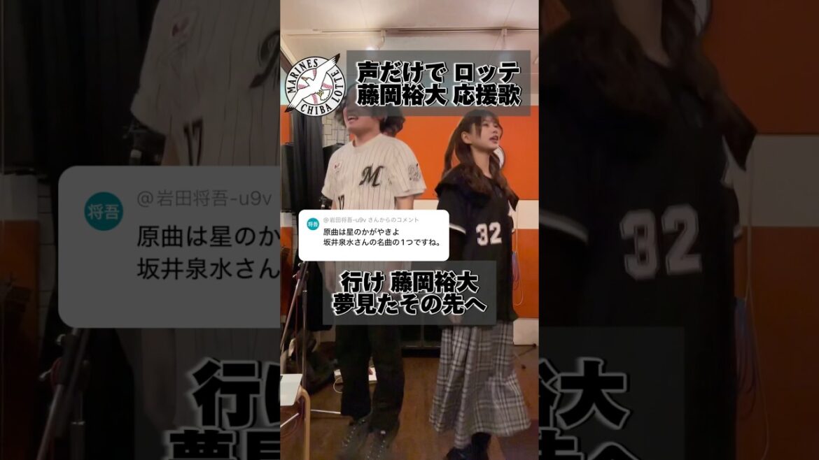 【豪快ハモリ】声だけでロッテ・藤岡裕大応援歌 #chibalotte #shorts #アカペラ #藤岡裕大
