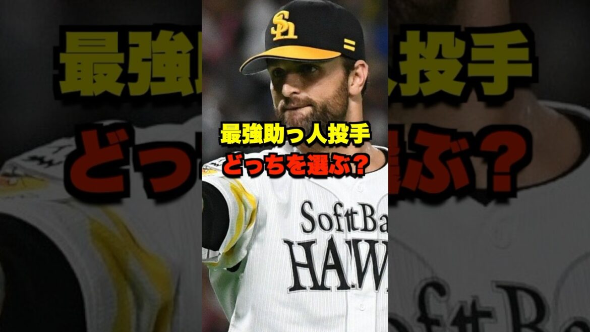 モイネロ対サファテどっちを選ぶ？ #野球 #プロ野球 #野球ネタ #モイネロ #サファテ