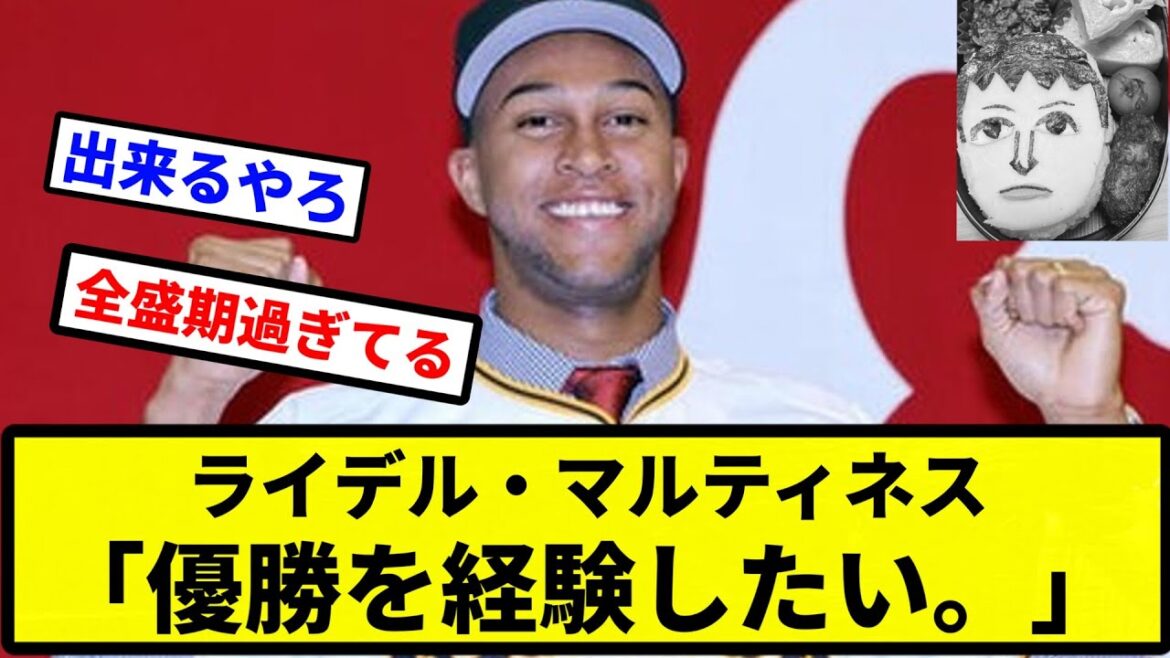 【お前 希望だったな】ライデル・マルティネス「優勝を経験したい。」【プロ野球反応集】【2chスレ】【なんG】