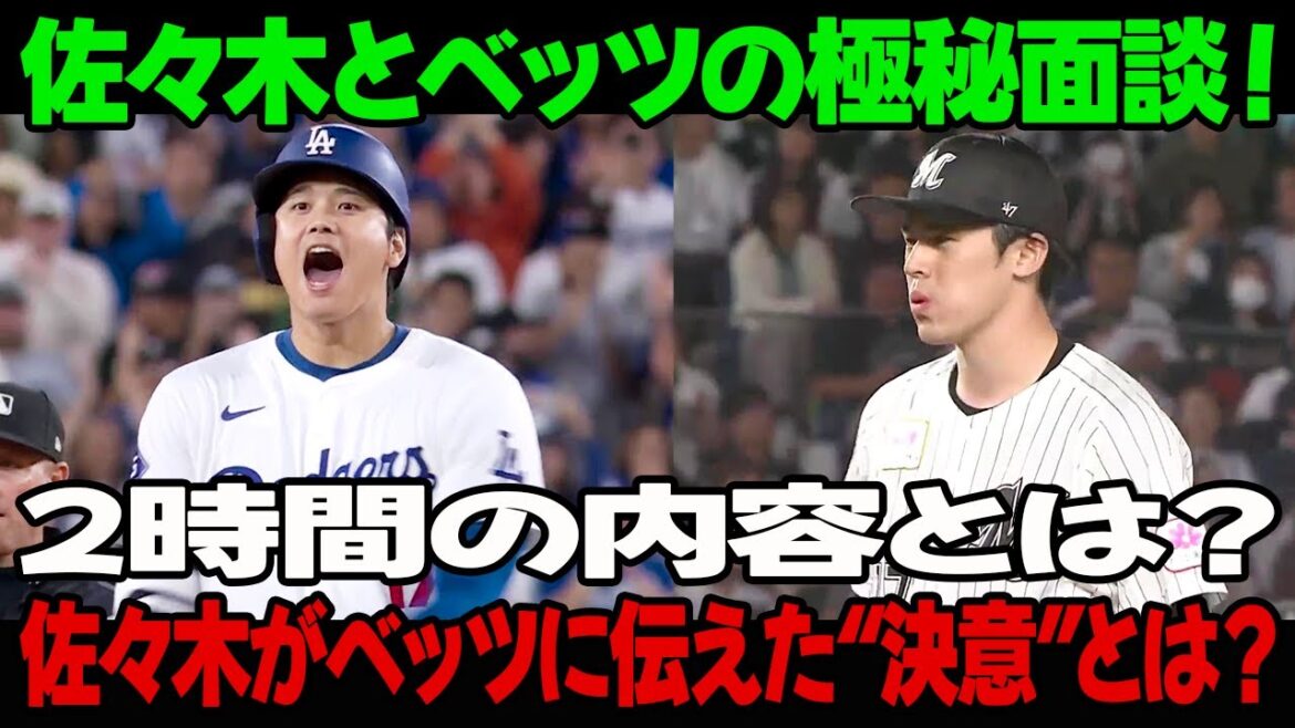 佐々木とベッツの極秘面談！2時間の内容とは？佐々木がベッツに伝えた“決意”とは？