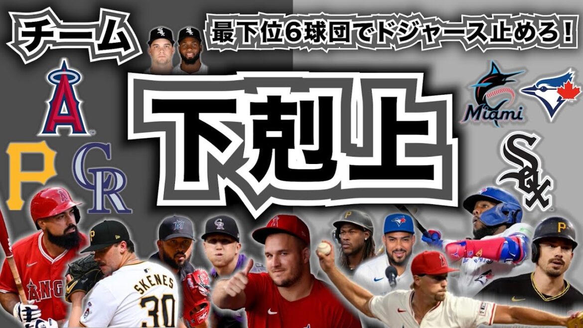 【MLB】チーム下剋上！最下位6球団でドジャースを止めろ！