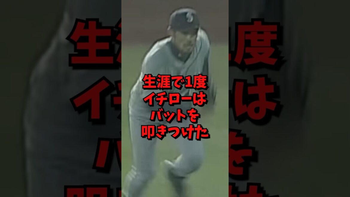 生涯で1度イチローはバットを叩きつけた#野球 #雑学