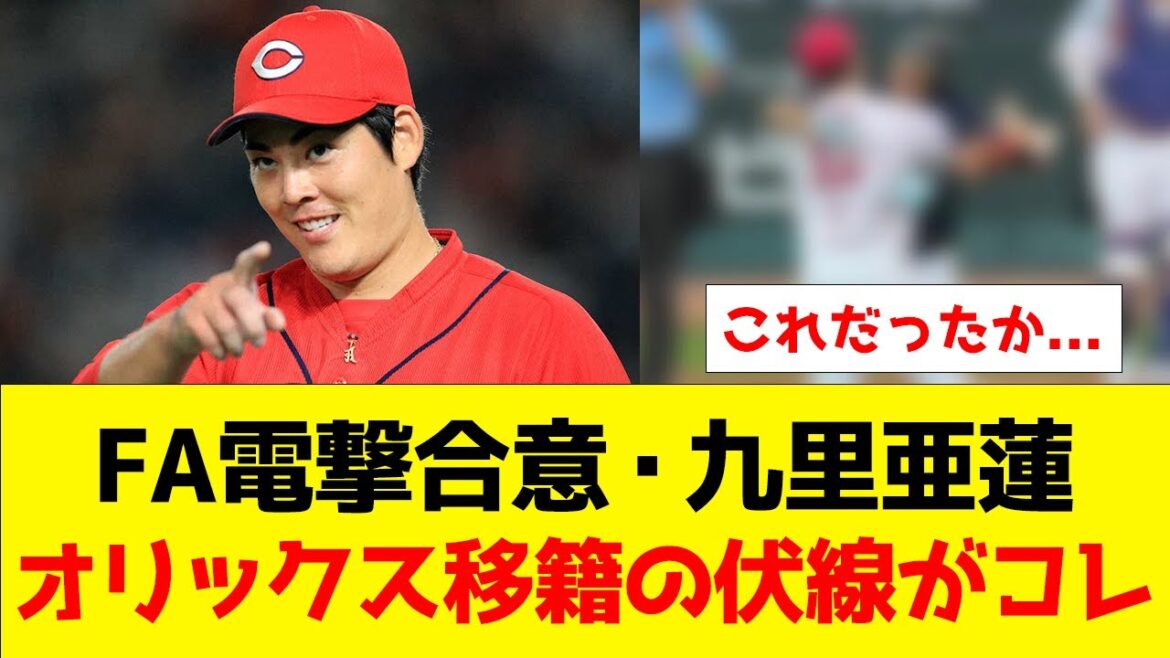 【衝撃】FA電撃合意・九里亜蓮、オリックス移籍の伏線がコレ【なんJ/2ch/5ch/プロ野球反応集】