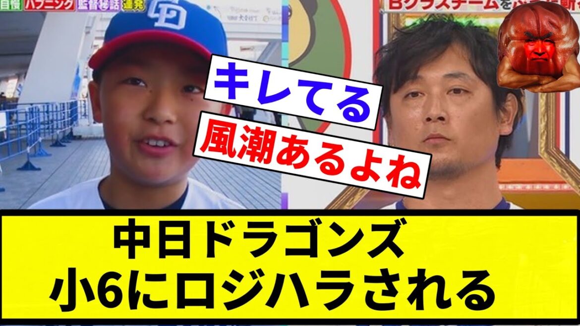 【お前 ハラスメントだったな】中日ドラゴンズ 小6にロジハラされる【プロ野球反応集】【2chスレ】【なんG】 【お前 ハラスメントだったな】中日ドラゴンズ 小6にロジハラされる【プロ野球反応集】【2chスレ】【なんG】