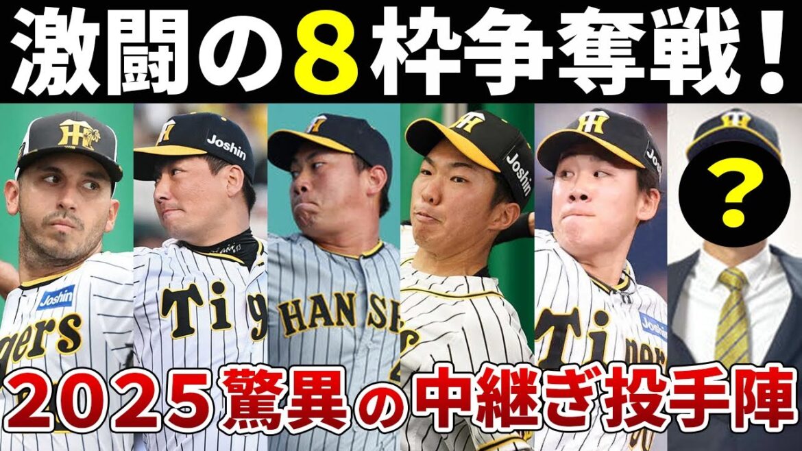 【鉄壁中継ぎ投手陣】最強ブルペン確定か？畠＆新外国人が引き起こす10人越えの熾烈な争い！2025年の開幕8枠を大予想！【阪神タイガース】