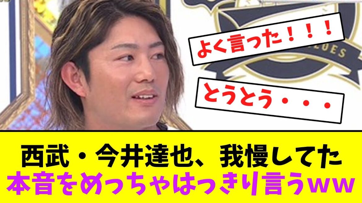 西武・今井達也、我慢してた本音をめっちゃはっきり言うｗｗ【なんJなんG】【2ch5ch】