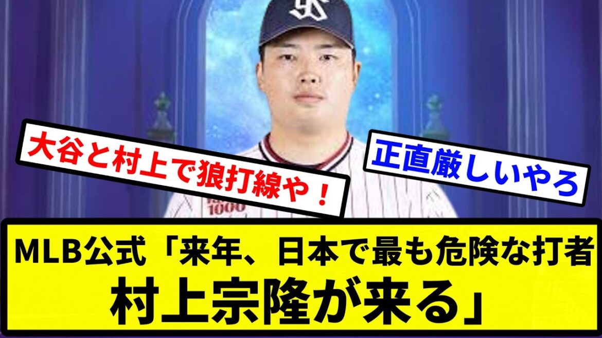 【最強であかんすよ！！】MLB公式「来年、日本で最も危険な打者・村上宗隆が来る。MLBで成功する要素を全て兼ね備えている」【プロ野球反応集】【2chスレ】【なんG】